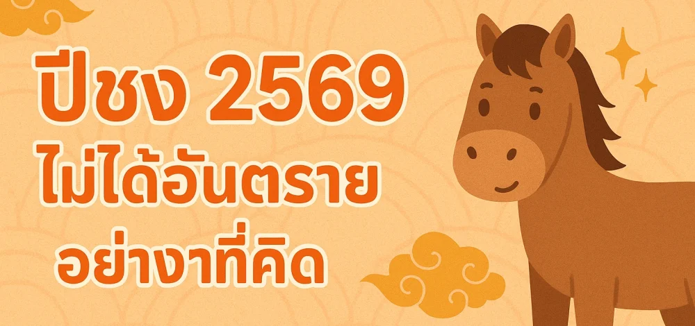 ปีชง 2569