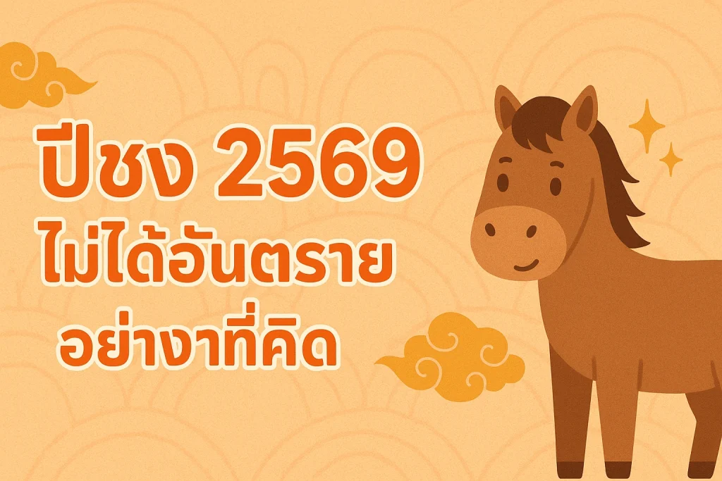 ปีชง 2569