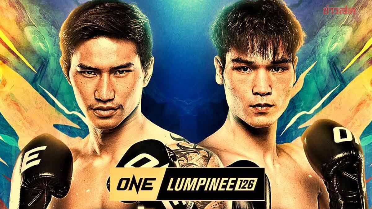 ตะวันฉาย ได้คิวชก เมิงหยาง ศึก ONE Lumpinee 126 ผู้ชนะได้ไปต่อ