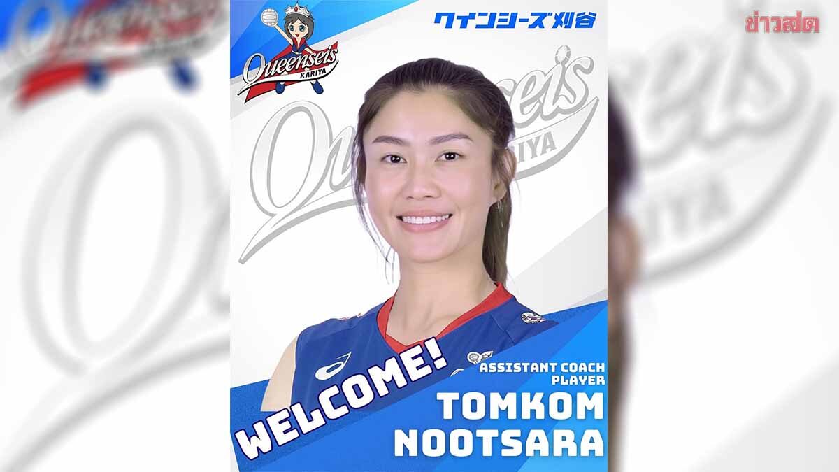 บทบาทใหม่! นุศรา ร่วมทัพ ควินซีส์ คาริยะ ควบตำแหน่งผู้เล่น-โค้ชเซ็ตเตอร์