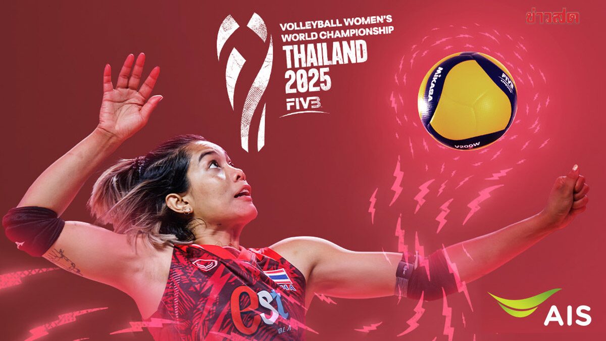 AIS PLAY ยิงสด วอลเลย์บอลหญิงชิงแชมป์โลก 2025 ทุกแมตช์ เริ่ม 22 สิงหานี้