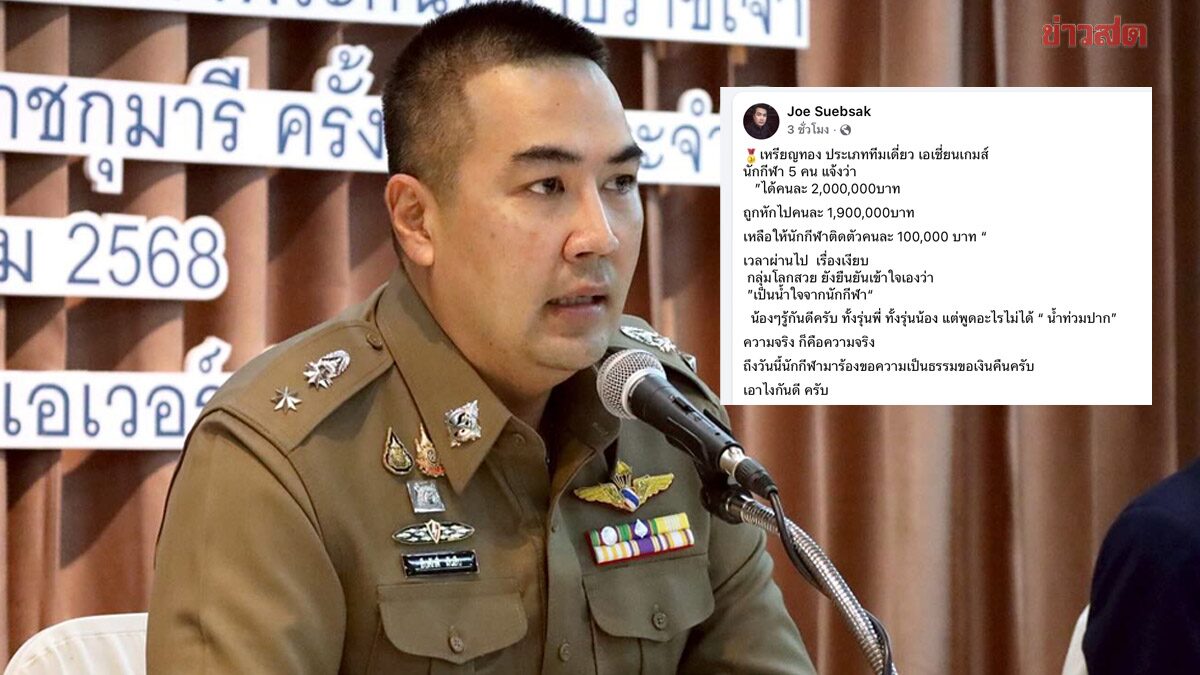 โจ้ สืบศักดิ์ แจงยิบนักกีฬาโดนหักคนละ 1.9 ล.-ถูกบังคับกดเงินสดไม่ให้มีหลักฐาน