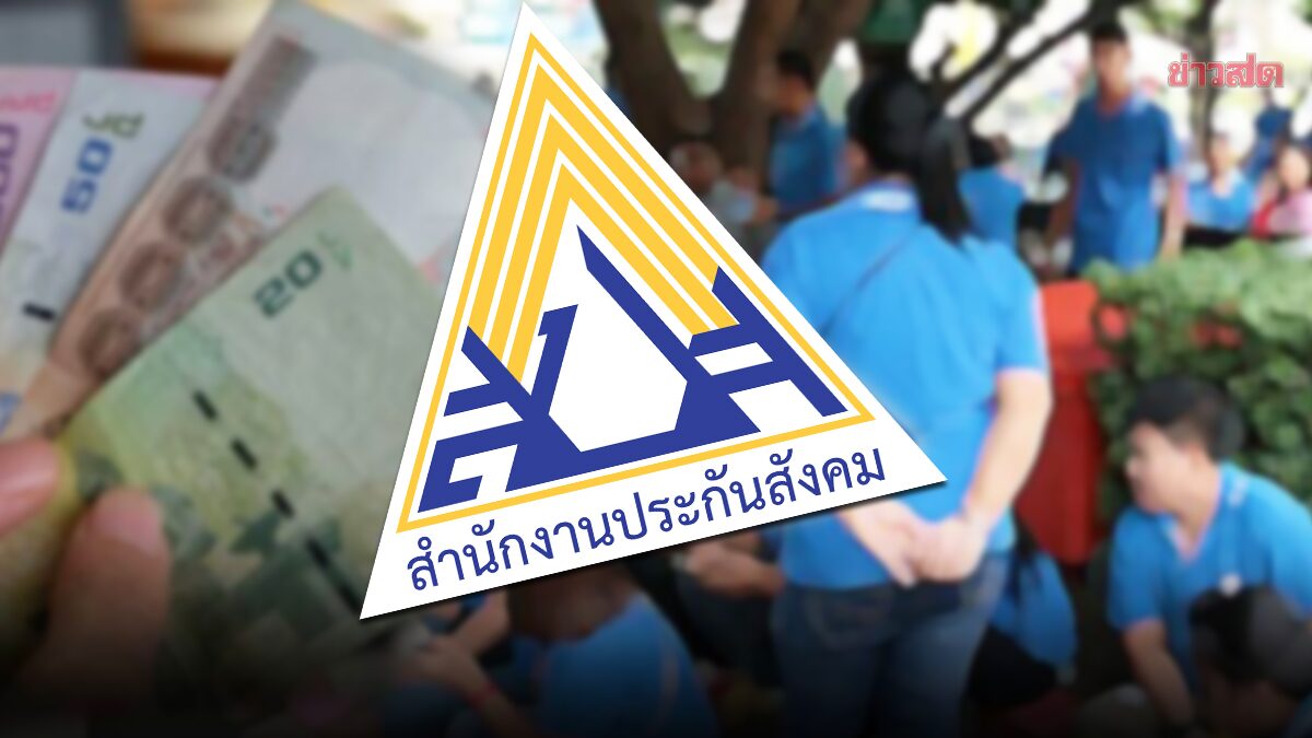 เตือน ผู้ประกันตนม.33 ถูกเลิกจ้าง อย่าลืมขึ้นทะเบียนใน 30 วัน รับสูงสุด 5.4 หมื่น