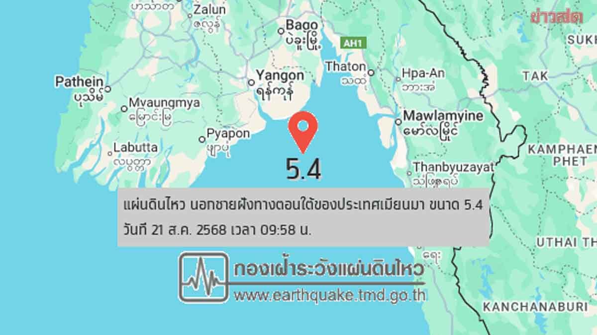 แผ่นดินไหว 5.4 นอกชายฝั่งเมียนมา กรุงเทพฯ รับรู้แรงสั่นสะเทือน