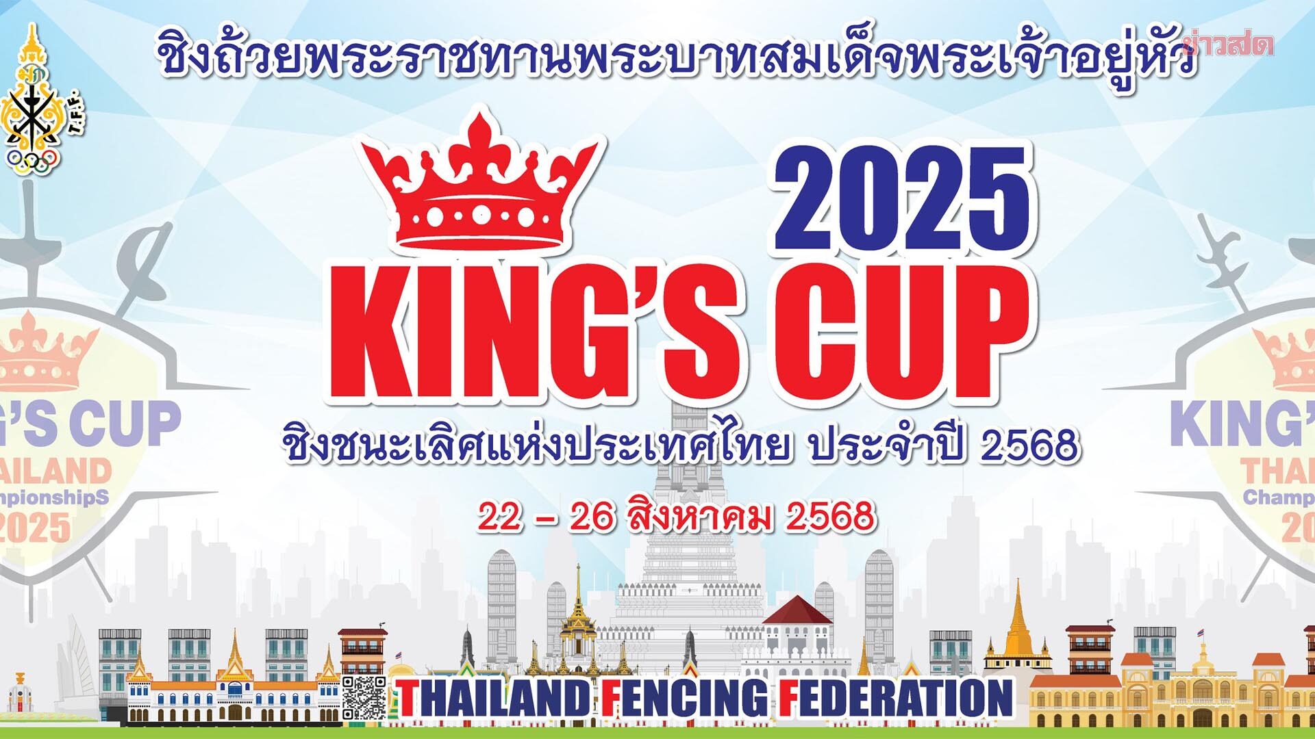 เปิดศึก ฟันดาบชิงแชมป์ประเทศไทย ฉลอง 60 ปีสมาคมฯ เปิดชมฟรีที่ เซียร์รังสิต