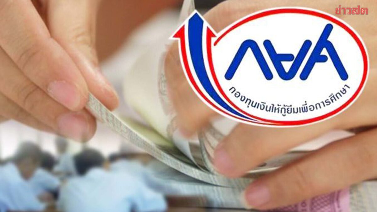 กยศ. คำนวณยอดหนี้ใหม่ผู้กู้ยืมเงิน 556,000 บัญชี แสดงยอดหนี้แล้ว