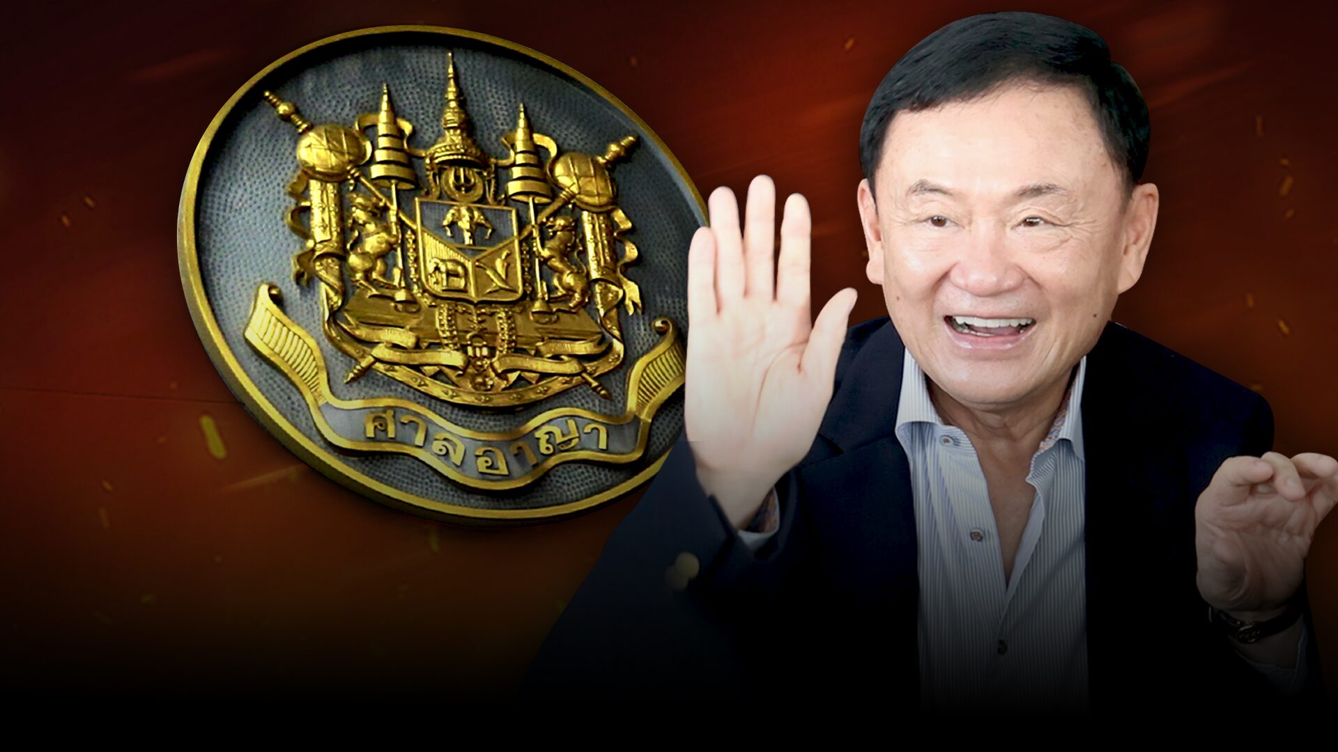 ด่วน ทักษิณ พ้นผิดคดี ม.112 – พ.ร.บ.คอมฯ ศาลอาญายกฟ้อง ปมให้สัมภาษณ์สื่อเกาหลี