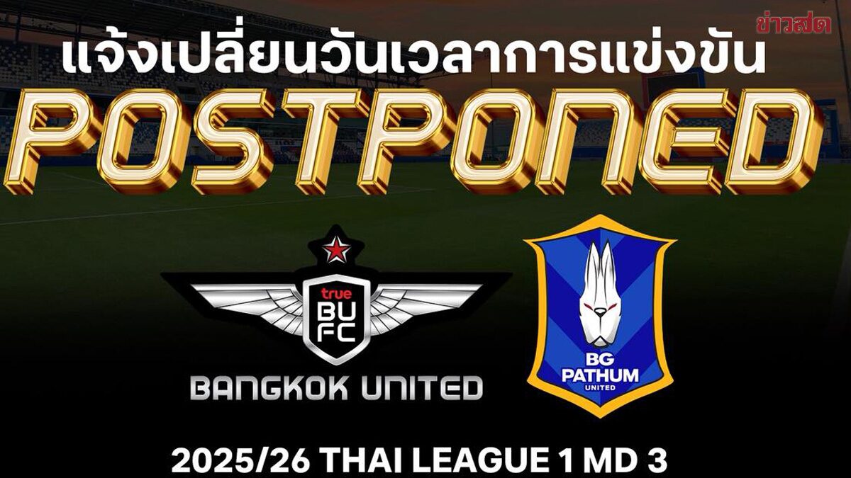 แบงค็อก เลื่อนแมตช์ดวลเดอะแรบบิท เหตุทรู บีจี สเตเดียม ต้องปรับปรุงพื้นหญ้า