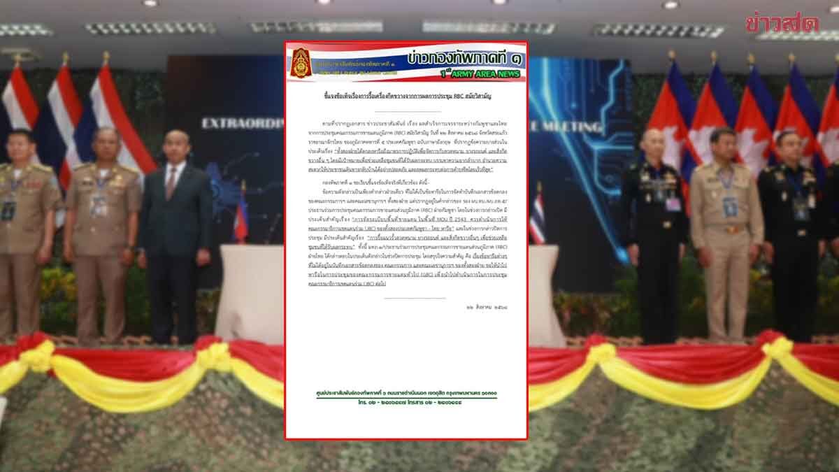 กองทัพภาค 1 แจงปมรื้อรั้วลวดหนาม ชี้เป็นข้อเสนอกัมพูชาฝ่ายเดียว ไม่ใช่มติ RBC