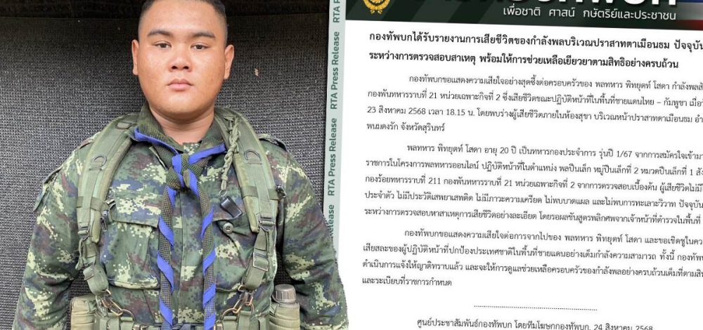 กองทัพบก แจ้งข่าว พลทหารพิทยุตท์ อายุ 20 ปี เสียชีวิต พบร่างในห้องน้ำ หน้าปราสาทตาเมือนธม