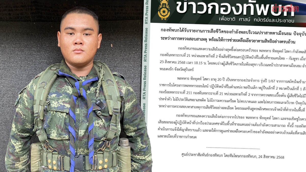 กองทัพบก แจ้งข่าว พลทหารพิทยุตท์ อายุ 20 ปี เสียชีวิต พบร่างในห้องน้ำ หน้าปราสาทตาเมือนธม