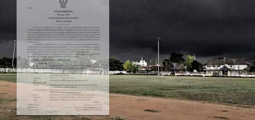 กรมอุตุฯ ประกาศฉบับ11 เตือนฤทธิ์พายุ 'คาจิกิ' เปิดชื่อจว.ฝนตกหนักมาก