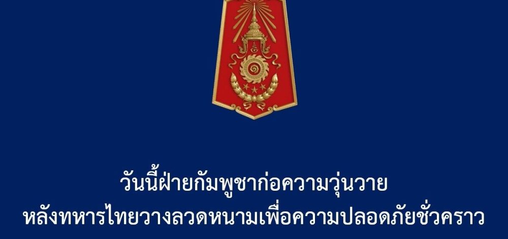 กองทัพภาคที่ 1 ชี้แจง ฝ่ายกัมพูชาก่อความวุ่นวาย ทหารไทยวางแนวลวดหนามจำกัดขอบเขตพื้นที่ชายแดน