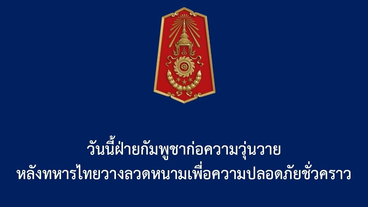 กองทัพภาคที่ 1 ชี้แจง ฝ่ายกัมพูชาก่อความวุ่นวาย ทหารไทยวางแนวลวดหนามจำกัดขอบเขตพื้นที่ชายแดน