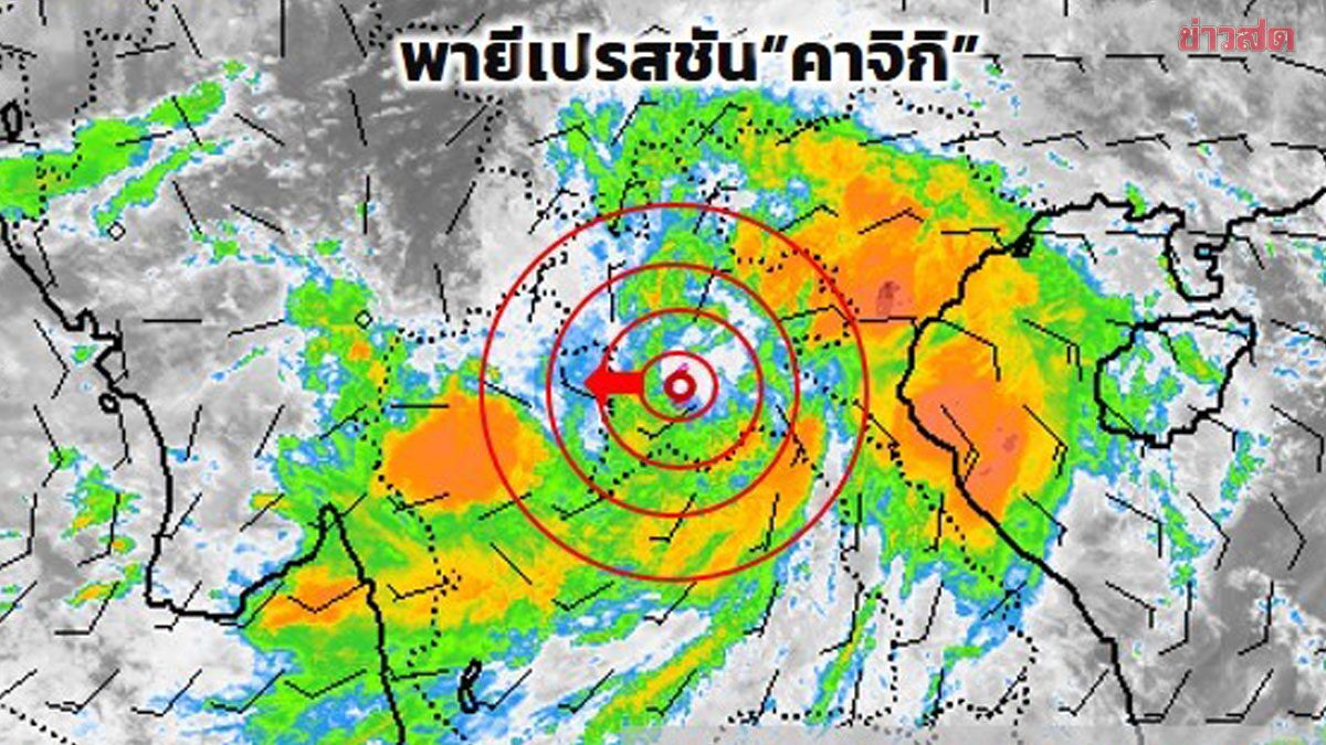 กรมอุตุนิยมวิทยา เตือนฉบับที่ 16 พายุคาจิกิ เป็นพายุดีเปรสชันแล้ว เข้าน่านวันนี้