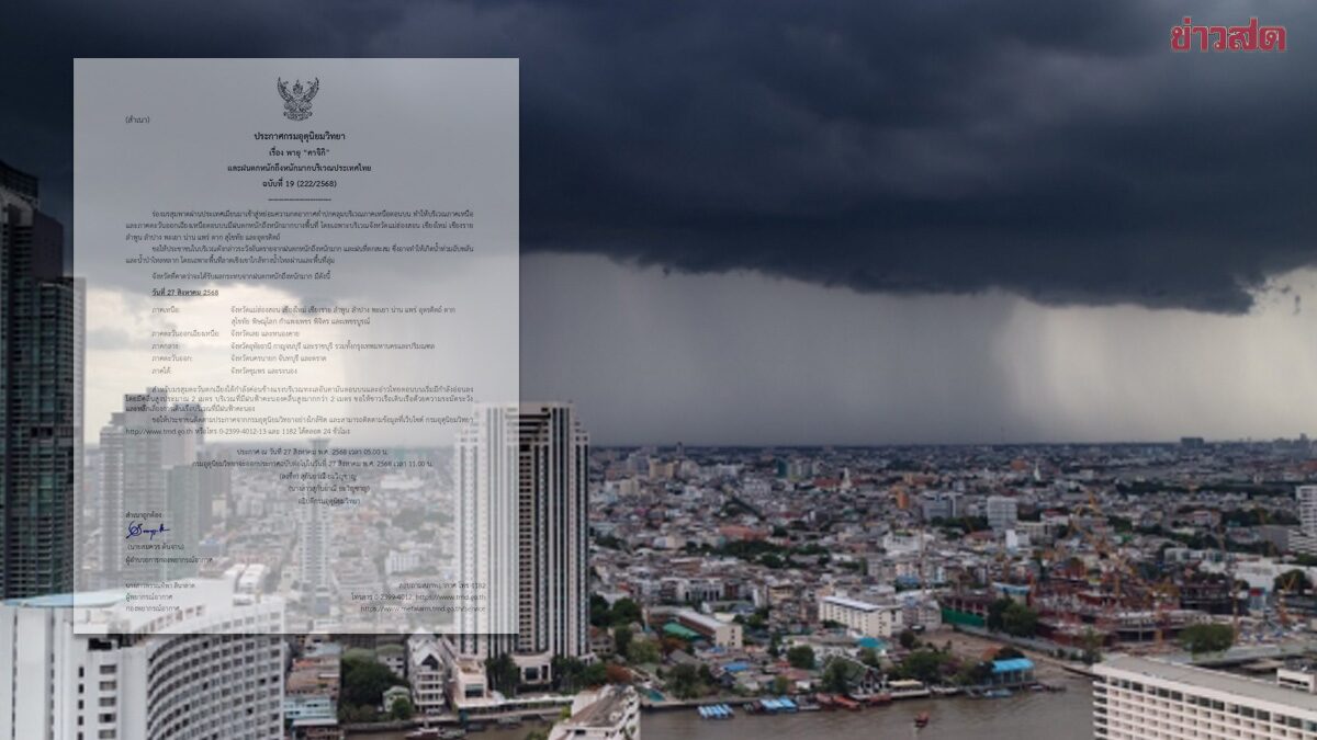 กรมอุตุฯ ประกาศฉบับ19 เตือน พายุ 'คาจิกิ' เตือน ฝนตกหนักถึงหนักมาก