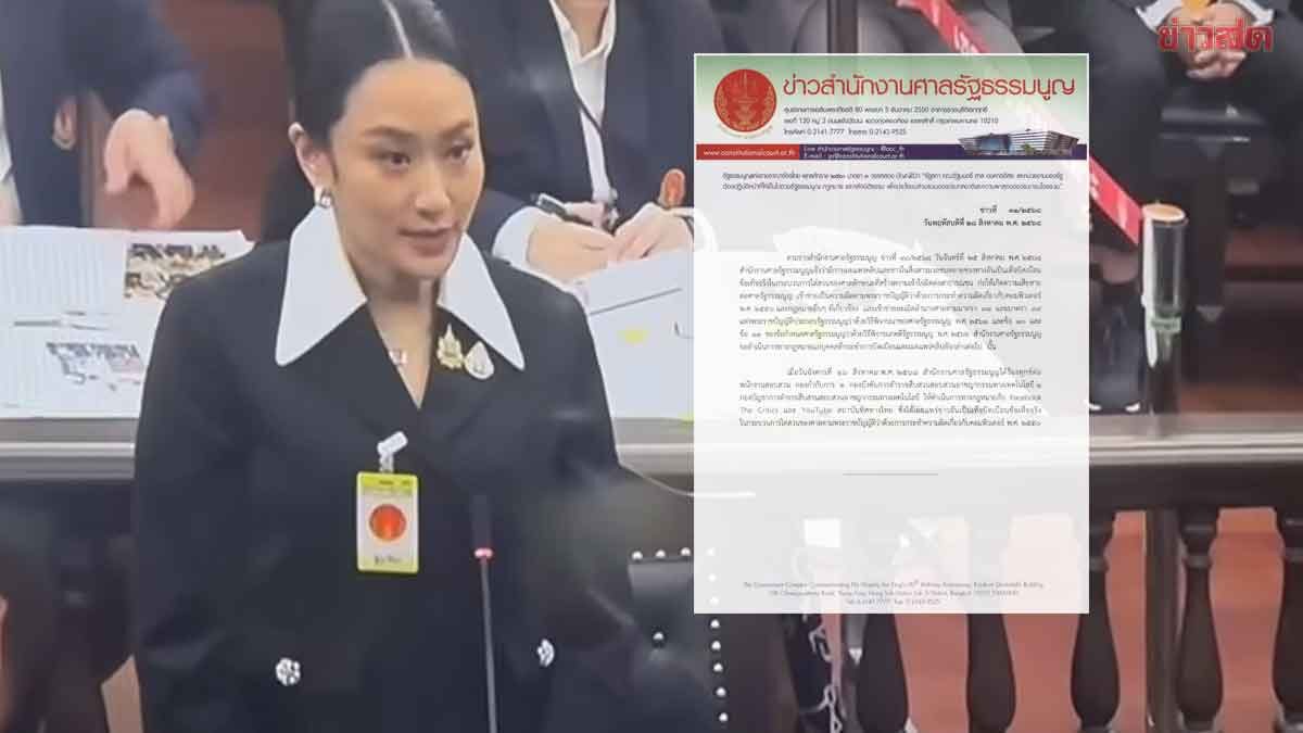 ศาลรธน. แจ้งจับยูทูบช่องดัง เผยแพร่ข่าวเท็จ บิดเบือนการไต่สวน ปมนั่งลงลูก