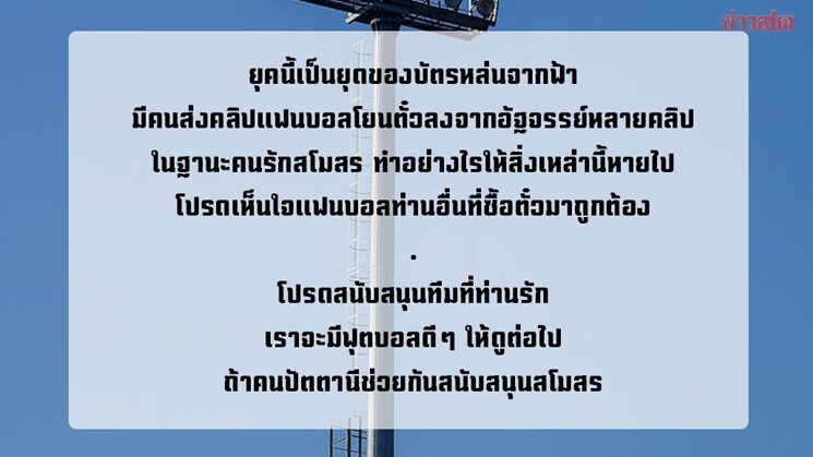 ปัตตานี โพสต์พ้อแฟนคลับ บัตรหล่นจากฟ้าเกมพ่ายเทโร วอนหนุนสโมสรให้ถูกทาง