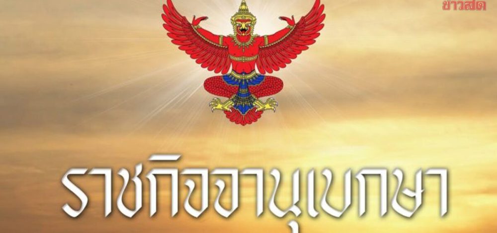 โปรดเกล้าฯ แต่งตั้ง ตุลาการศาลปกครองสูงสุด 9 ราย