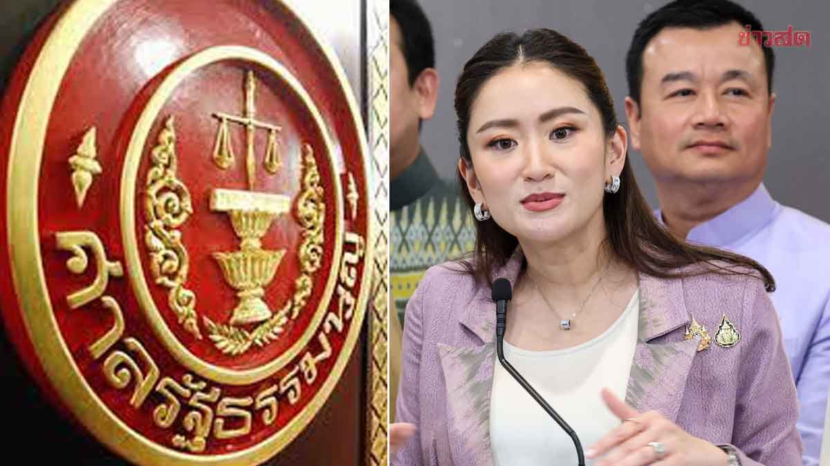 อิ๊งค์ระทึก! ศาลรัฐธรรมนูญ เริ่มแล้ว แถลงด้วยวาจาก่อนชี้ชะตานายกฯ คดีคลิปเสียง