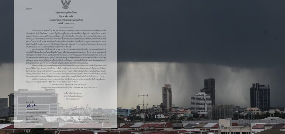 กรมอุตุฯ ประกาศฉบับที่ 1 เตือน พายุดีเปรสชัน ฝนตกหนักถึงหนักมาก