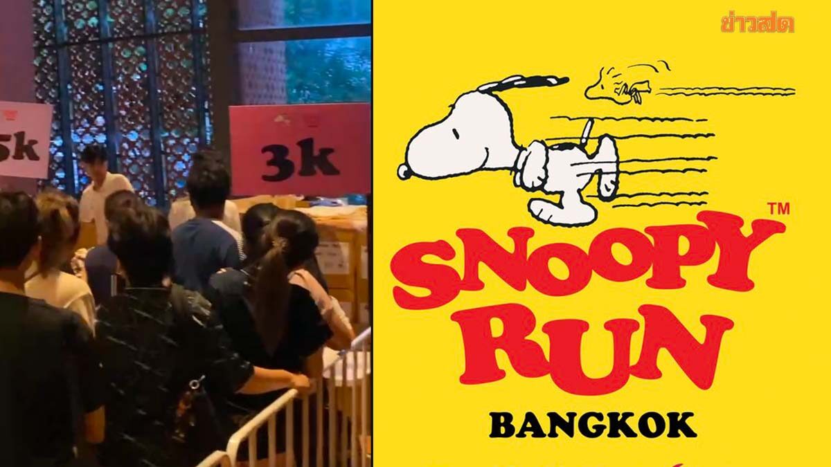ดราม่า Snoopy Run นักวิ่งบ่นอุบ จัดการแย่ แข่งจบ บางคนยังไม่ได้ป้าย-เสื้อวิ่ง