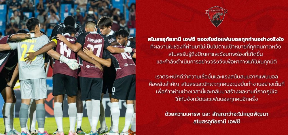 อุทัยธานี ขอโทษแฟนบอล รับปากเร่งแก้ปัญหา หลังเปิด 3 นัดฟอร์มยังย่ำแย่