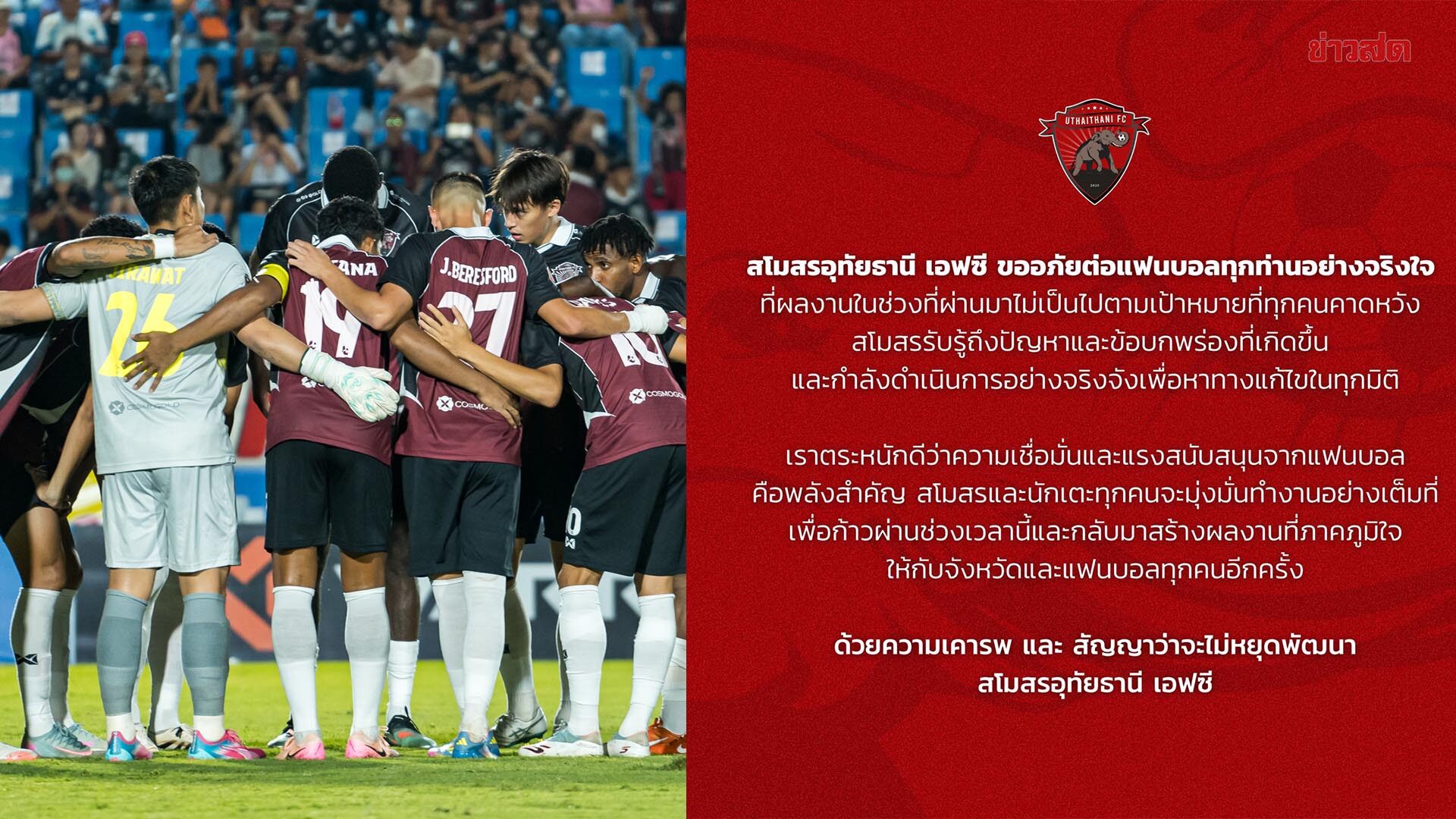 อุทัยธานี ขอโทษแฟนบอล รับปากเร่งแก้ปัญหา หลังเปิด 3 นัดฟอร์มยังย่ำแย่