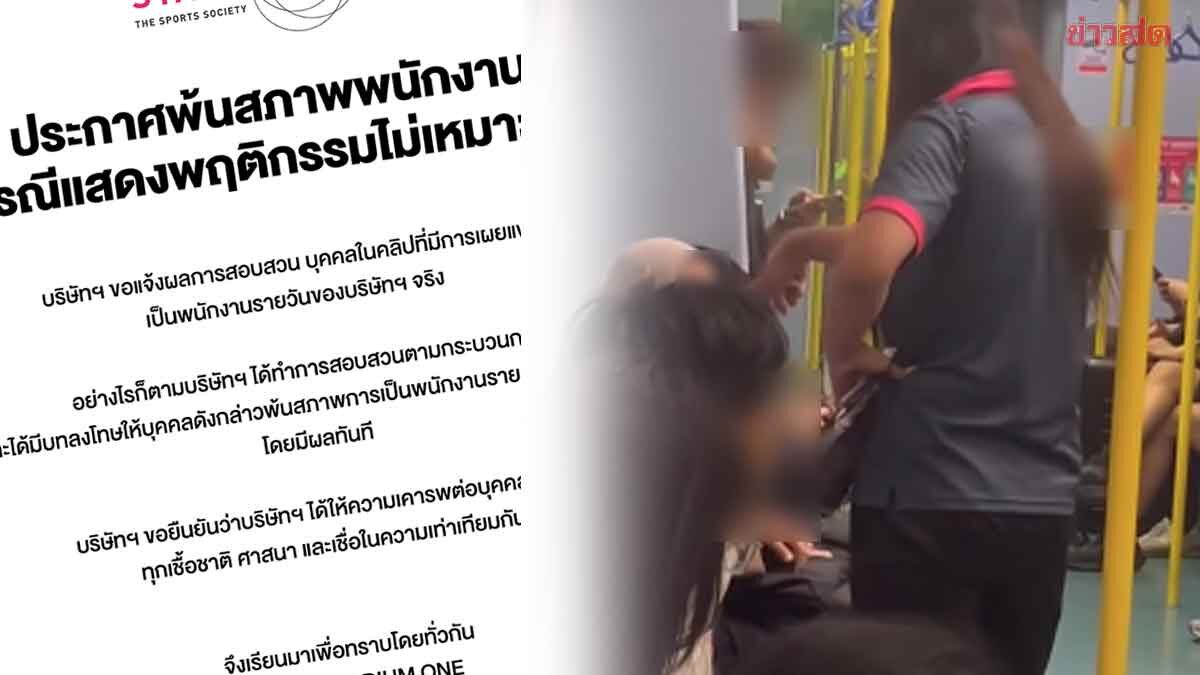 ไล่ออกแล้ว LGBTQ+ ด่าหยาบสาวบนรถไฟฟ้า ฉุนเดินเฉียดกระเป๋า ถอดรองเท้าขู่ตบ