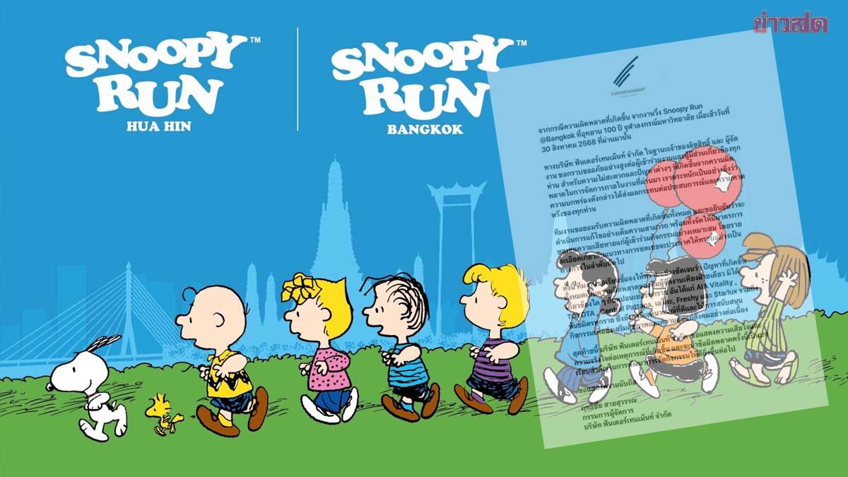 ผู้จัดงาน Snoopy Run ชี้แจงแล้ว – ขออภัย พร้อมชดเชยความเสียหาย