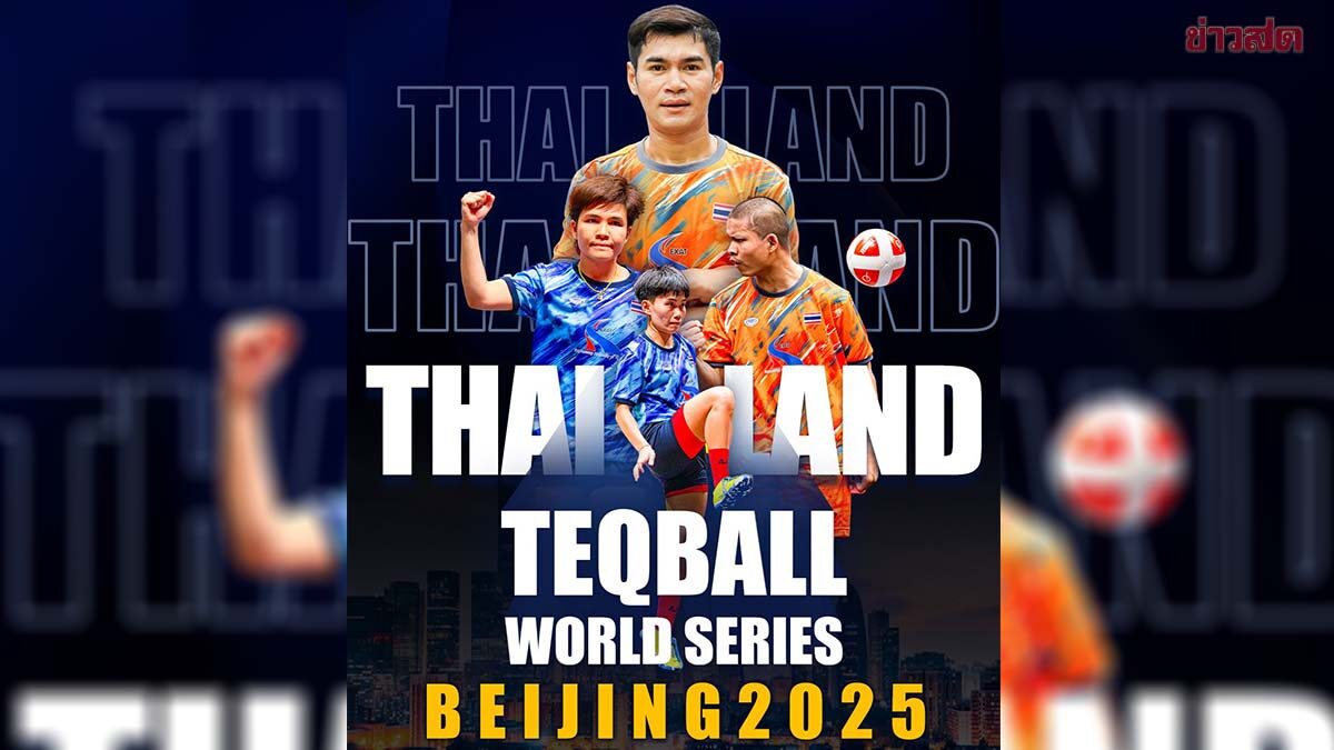เทคบอลไทย เปิดโผนักกีฬาลุยศึก ทัวร์ เวิลด์ ซีรีส์ ที่ประเทศจีน