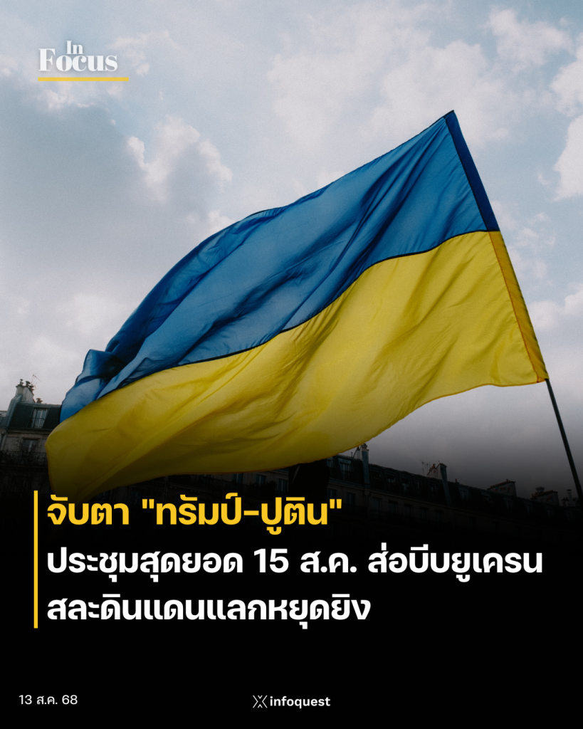 In Focus: จับตา 'ทรัมป์-ปูติน' ประชุมสุดยอด 15 ส.ค. ส่อบีบยูเครนสละดินแดนแลกหยุดยิง