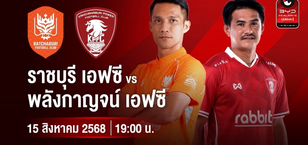 เปิดหัว ไทยลีก ศุกร์นี้ 15 ส.ค. ราชบุรี รับ พลังกาญจน์  AIS PLAY ยิงสดทุกคู่