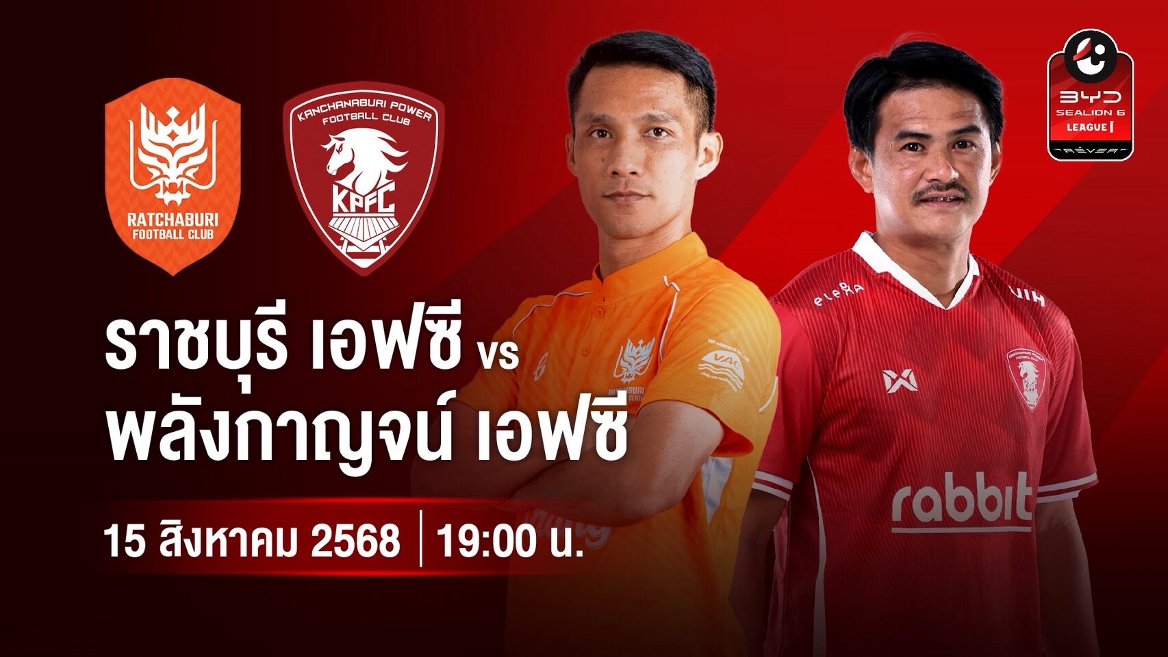 เปิดหัว ไทยลีก ศุกร์นี้ 15 ส.ค. ราชบุรี รับ พลังกาญจน์  AIS PLAY ยิงสดทุกคู่