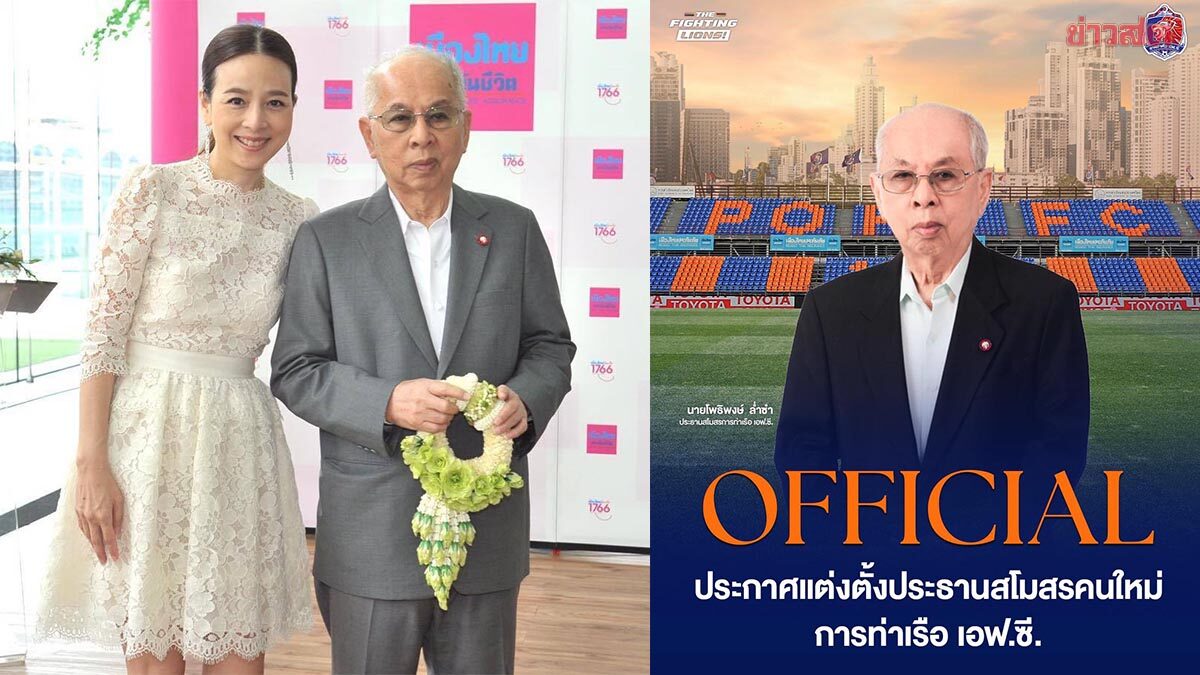 การท่าเรือ เอฟซี ตั้ง โพธิพงษ์ ล่ำซำ บิดา มาดามแป้ง นั่งประธานสโมสรคนใหม่
