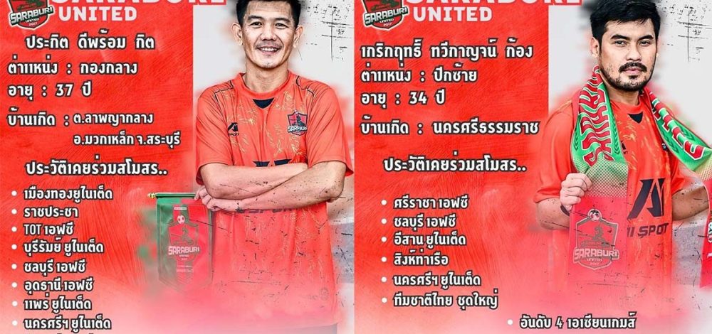 สระบุรี ยูไนเต็ด ปิดดีล ประกิต-เกริกฤทธิ์ ร่วมทัพสู้ศึกไทยลีก 3 ฤดูกาลใหม่