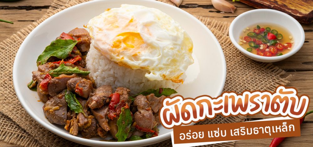 กะเพราตับไก่