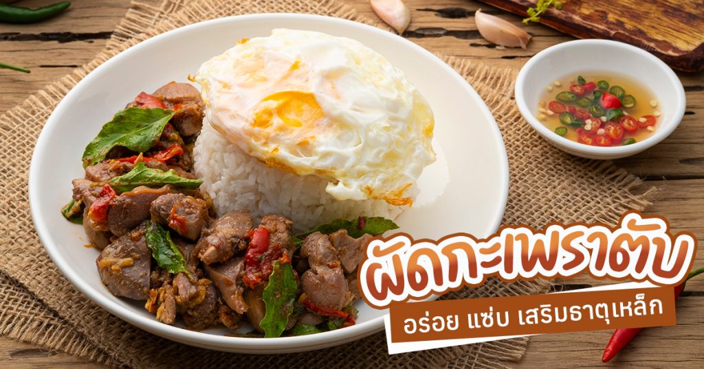 กะเพราตับไก่