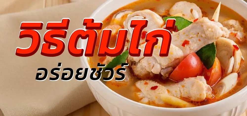 วิธีต้มไก่