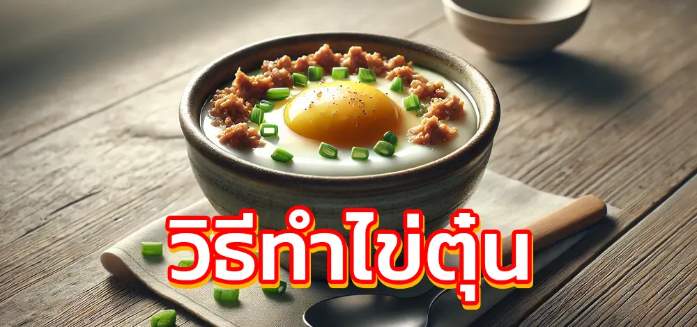 วิธีทําไข่ตุ๋น