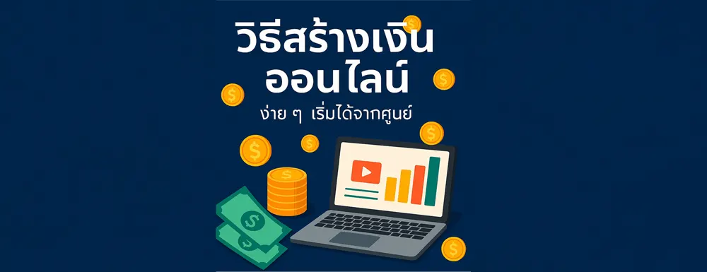 วิธีสร้างเงินออนไลน์