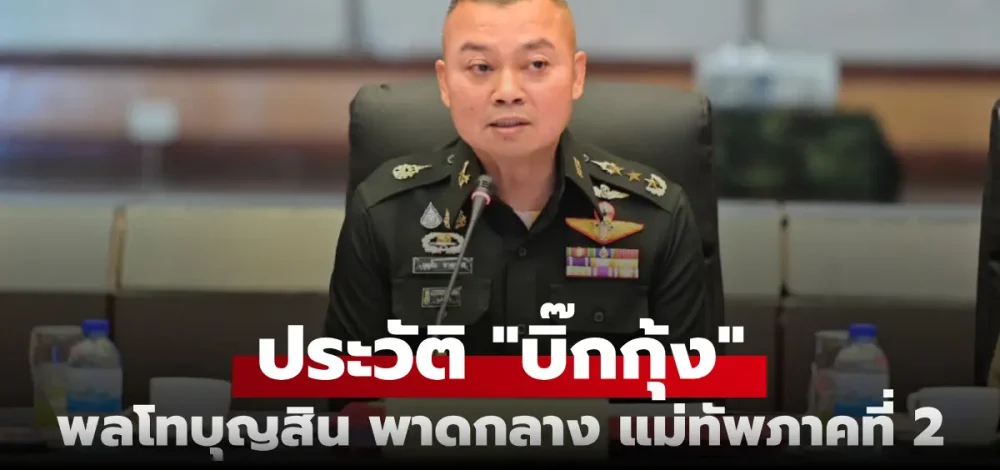 แม่ทัพภาคที่ 2