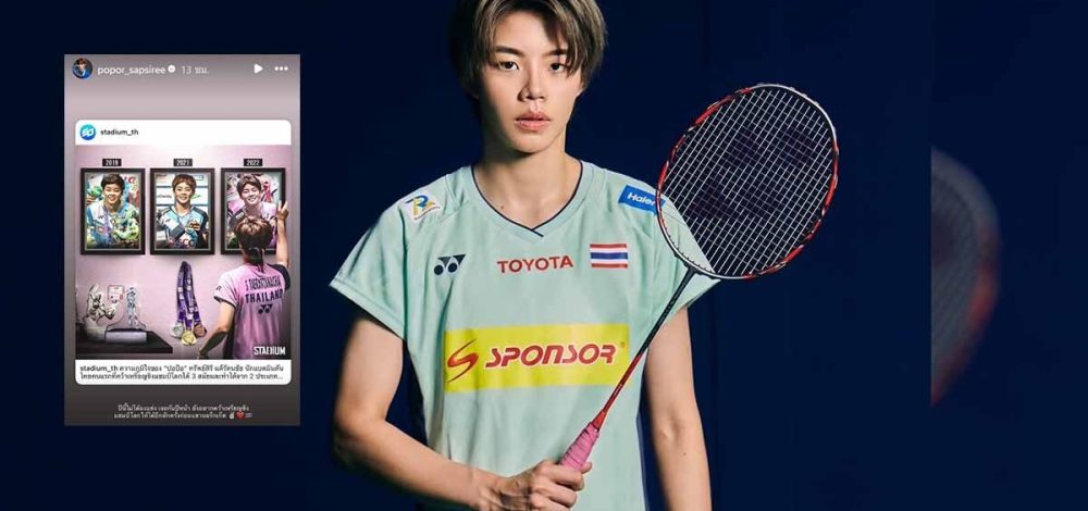 ปอป้อ ทรัพย์สิรี นักแบดมินตันชื่อดัง โพสต์หวังคว้าแชมป์โลกอีกสักครั้งก่อนแขวนแร็กเก็ต