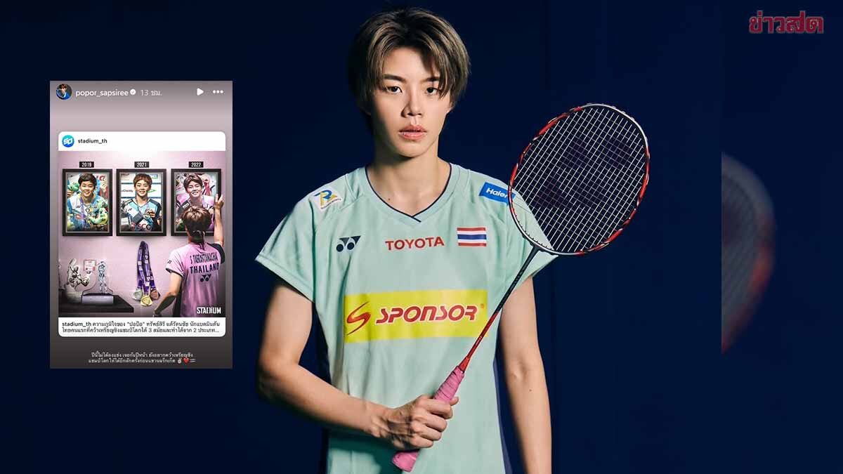 ปอป้อ ทรัพย์สิรี นักแบดมินตันชื่อดัง โพสต์หวังคว้าแชมป์โลกอีกสักครั้งก่อนแขวนแร็กเก็ต