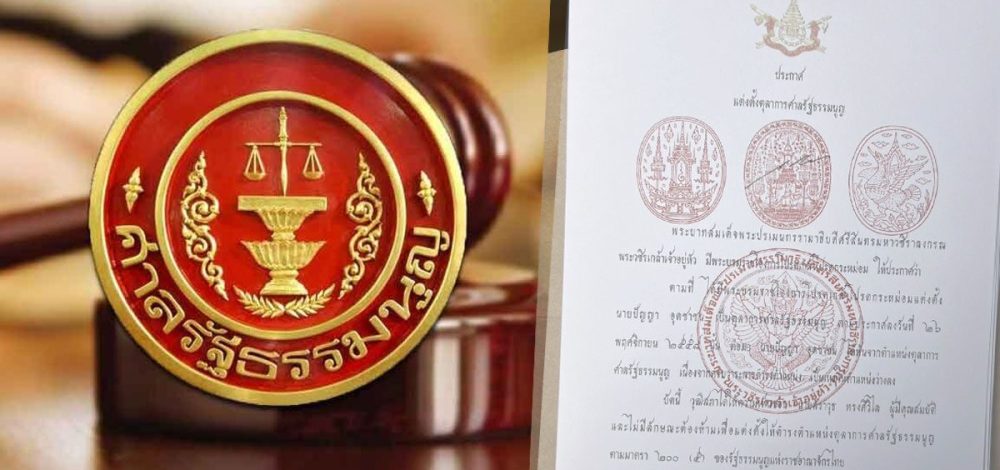 โปรดเกล้าฯ ตุลาการศาลรธน.ใหม่ 29 ส.ค. ตรงวันฟัน อิ๊งค์ พ้นนายกฯ เคยมีเคสเพิกถอนกระบวนการคดีมาแล้ว