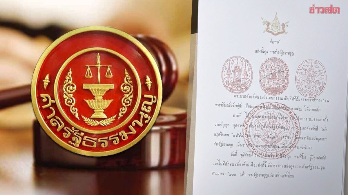 โปรดเกล้าฯ ตุลาการศาลรธน.ใหม่ 29 ส.ค. ตรงวันฟัน อิ๊งค์ พ้นนายกฯ เคยมีเคสเพิกถอนกระบวนการคดีมาแล้ว