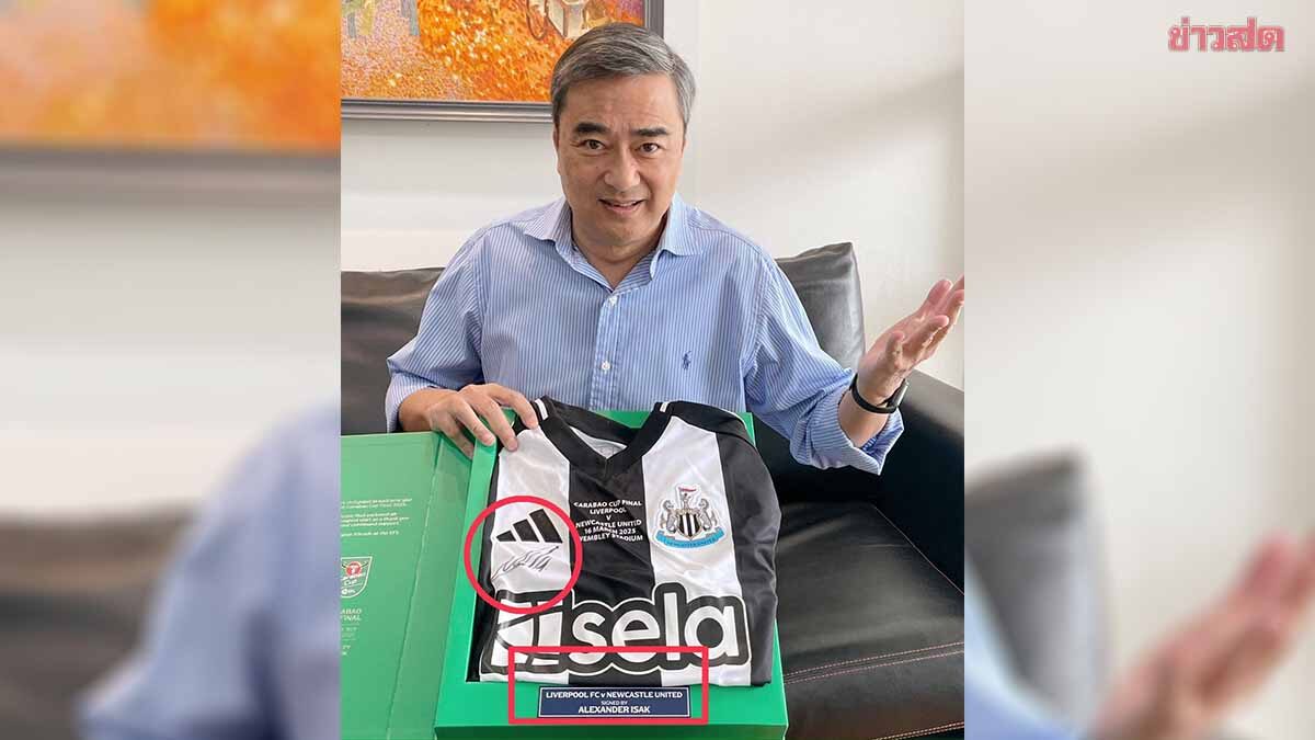 ล้ำค่า หรือ ไร้ค่า! อภิสิทธิ์ โพสต์ภาพเสื้อนิวคาสเซิลพร้อมลาย อิซัก หลังนักเตะย้ายซบหงส์แดง