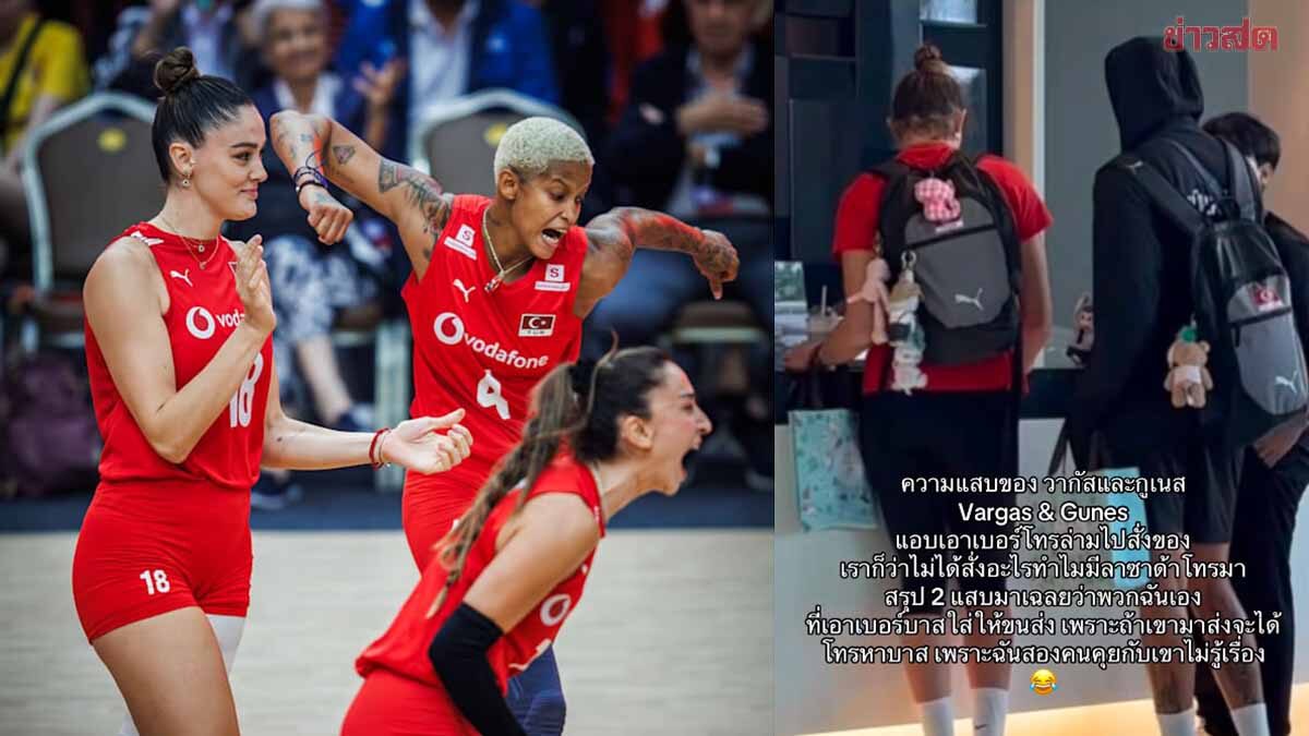 ล่ามประจำทีมลูกยางตุรกี เผยความแสบ ‘วาร์กัส-กูเนส’ ใช้เบอร์โทรสั่งของออนไลน์ระหว่างอยู่ไทย