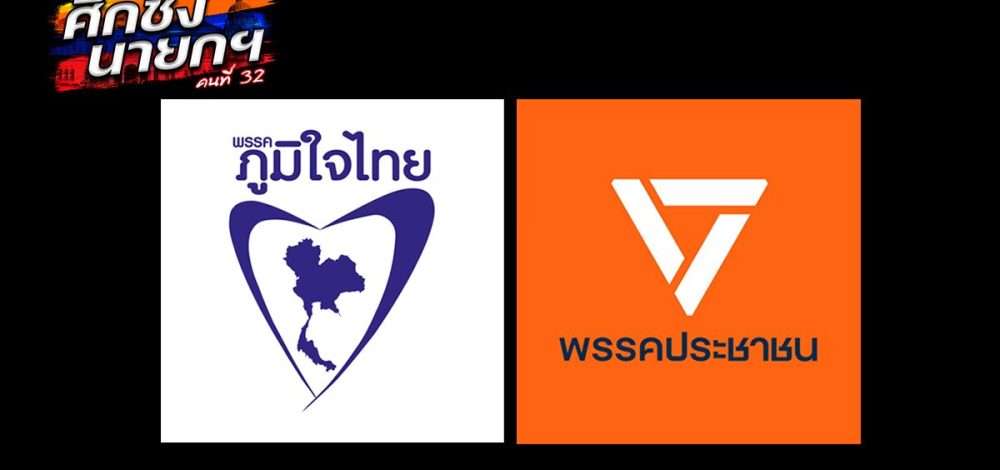 ด่วน! มติปชน. โหวตให้ อนุทิน นั่งนายกฯคนที่ 32 นัดลงนามข้อตกลง 2 พรรคพรุ่งนี้