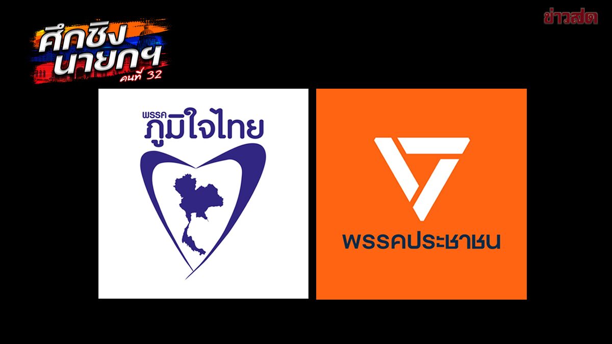 ด่วน! มติปชน. โหวตให้ อนุทิน นั่งนายกฯคนที่ 32 นัดลงนามข้อตกลง 2 พรรคพรุ่งนี้